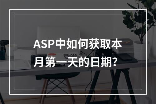 ASP中如何获取本月第一天的日期?