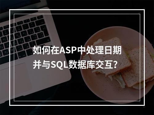 如何在ASP中处理日期并与SQL数据库交互?