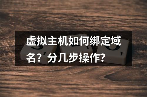 虚拟主机如何绑定域名？分几步操作？