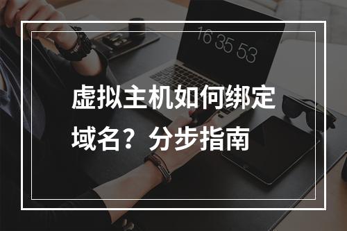 虚拟主机如何绑定域名？分步指南