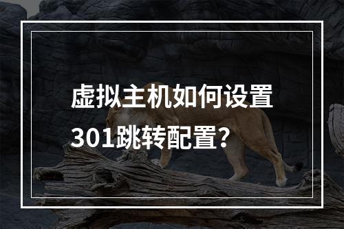 虚拟主机如何设置301跳转配置？