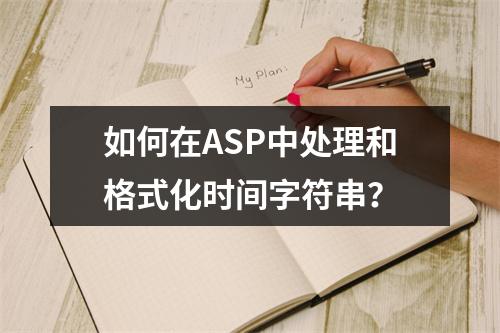 如何在ASP中处理和格式化时间字符串?