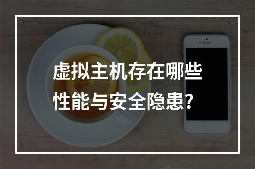 虚拟主机存在哪些性能与安全隐患？