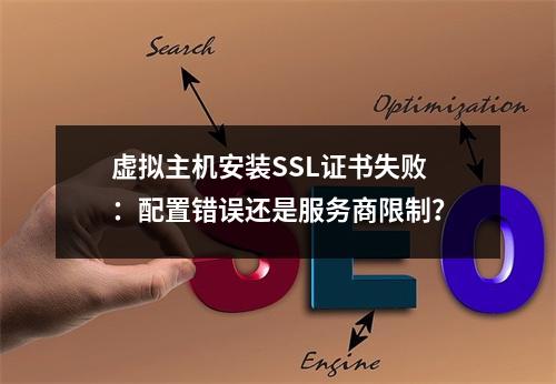虚拟主机安装SSL证书失败：配置错误还是服务商限制？