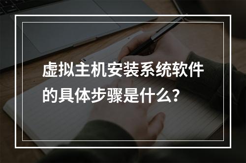 虚拟主机安装系统软件的具体步骤是什么？