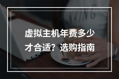 虚拟主机年费多少才合适？选购指南