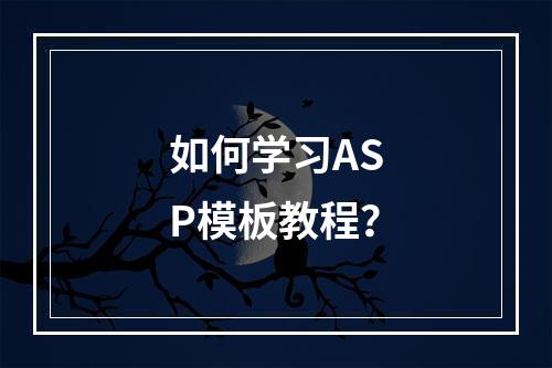 如何学习ASP模板教程?
