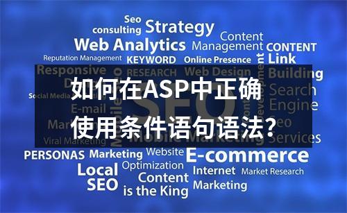 如何在ASP中正确使用条件语句语法?