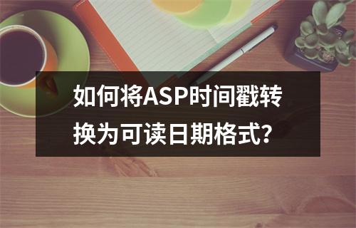 如何将ASP时间戳转换为可读日期格式?