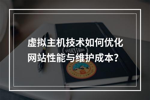 虚拟主机技术如何优化网站性能与维护成本？