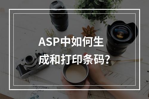 ASP中如何生成和打印条码?