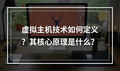 虚拟主机技术如何定义？其核心原理是什么？