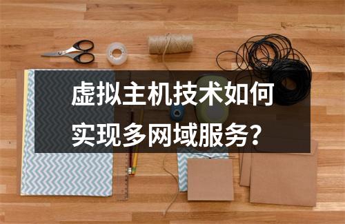 虚拟主机技术如何实现多网域服务？