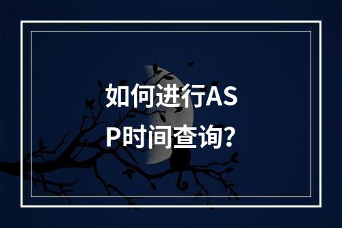 如何进行ASP时间查询?