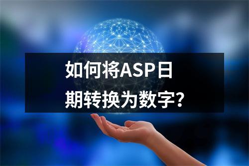 如何将ASP日期转换为数字?