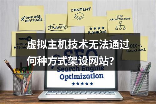 虚拟主机技术无法通过何种方式架设网站？
