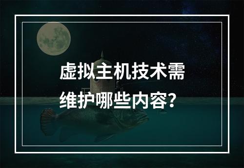 虚拟主机技术需维护哪些内容？