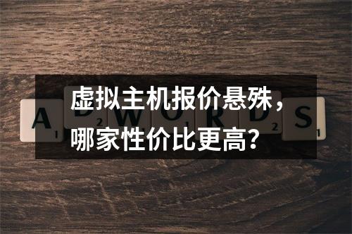 虚拟主机报价悬殊，哪家性价比更高？