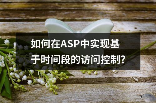 如何在ASP中实现基于时间段的访问控制?