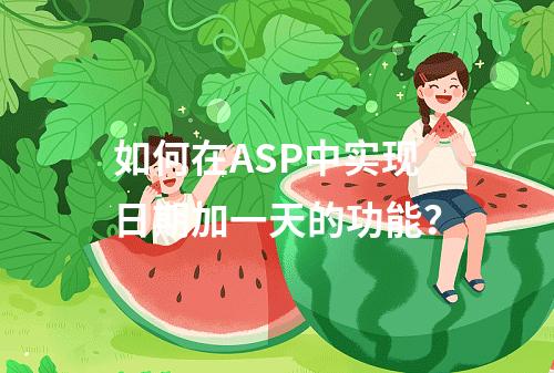 如何在ASP中实现日期加一天的功能?