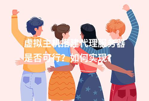 虚拟主机搭建代理服务器是否可行？如何实现？