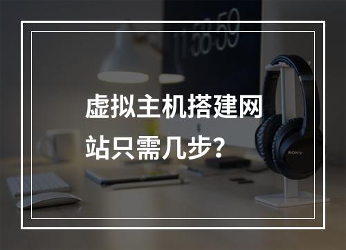 虚拟主机搭建网站只需几步？