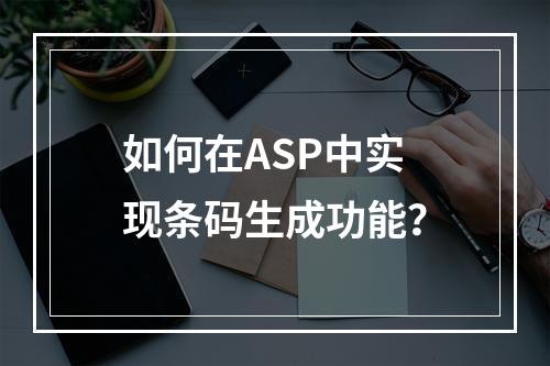 如何在ASP中实现条码生成功能?