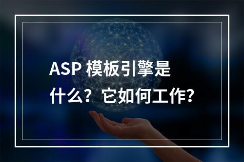 ASP 模板引擎是什么?它如何工作?