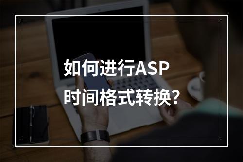如何进行ASP时间格式转换?