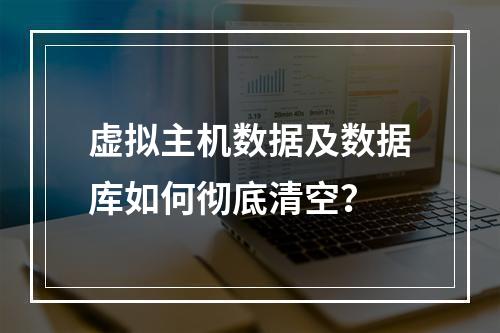 虚拟主机数据及数据库如何彻底清空？