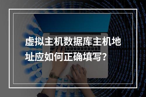 虚拟主机数据库主机地址应如何正确填写？