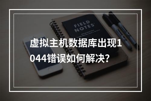 虚拟主机数据库出现1044错误如何解决？