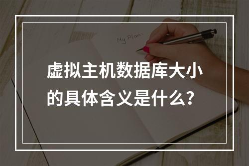 虚拟主机数据库大小的具体含义是什么？