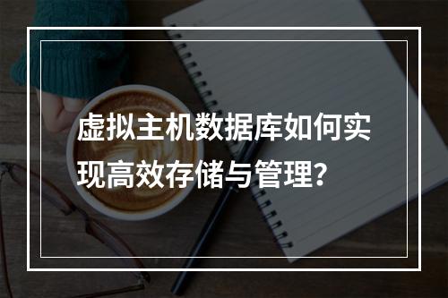 虚拟主机数据库如何实现高效存储与管理？