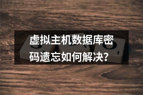 虚拟主机数据库密码遗忘如何解决？