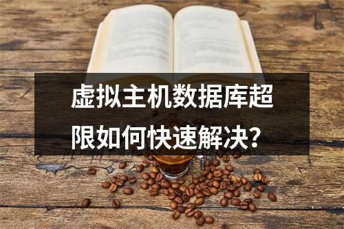 虚拟主机数据库超限如何快速解决？