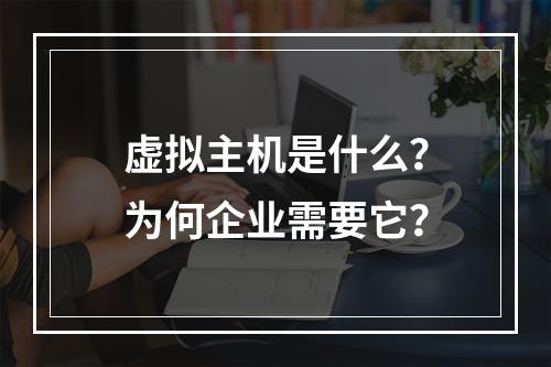虚拟主机是什么？为何企业需要它？