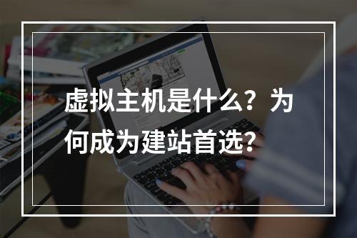 虚拟主机是什么？为何成为建站首选？