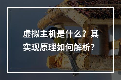 虚拟主机是什么？其实现原理如何解析？