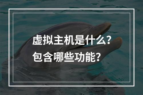 虚拟主机是什么？包含哪些功能？