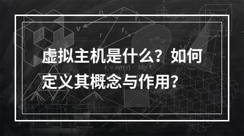 虚拟主机是什么？如何定义其概念与作用？