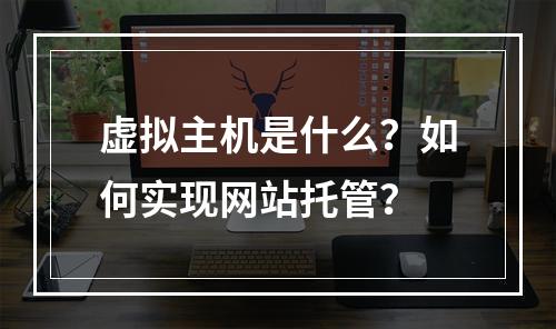 虚拟主机是什么？如何实现网站托管？