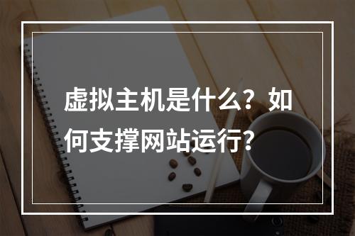 虚拟主机是什么？如何支撑网站运行？