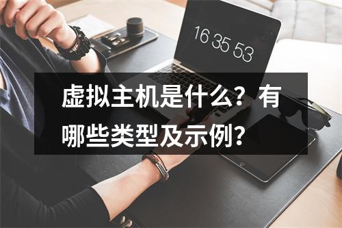 虚拟主机是什么？有哪些类型及示例？