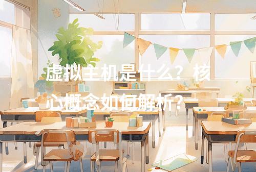 虚拟主机是什么？核心概念如何解析？