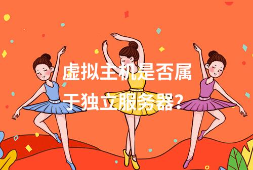 虚拟主机是否属于独立服务器？