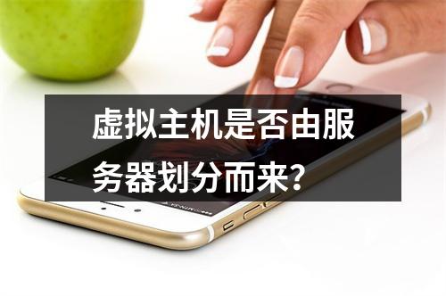 虚拟主机是否由服务器划分而来？