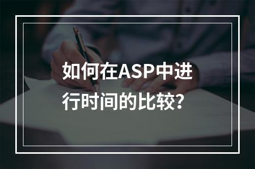 如何在ASP中进行时间的比较?