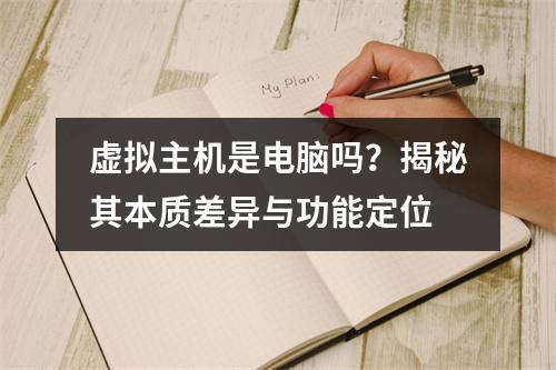 虚拟主机是电脑吗？揭秘其本质差异与功能定位