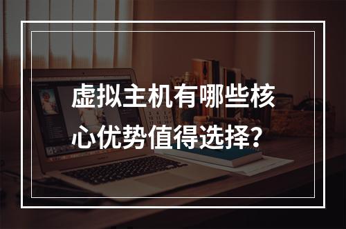 虚拟主机有哪些核心优势值得选择？